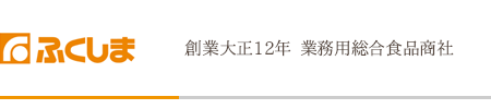 季節商品のご紹介 | 株式会社ふくしま